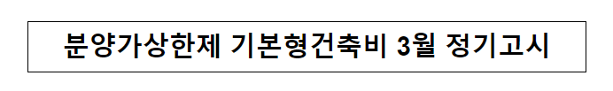 분양가상한제 기본형건축비 3월 정기고시