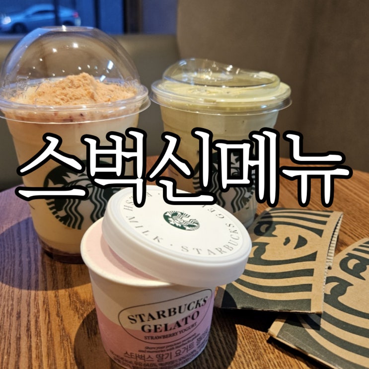  스타벅스신메뉴 아이스 피스타치오 크림 라떼, 카스텔라 크럼블 딸기 블렌디드 그리고 소금빵 솔직후기