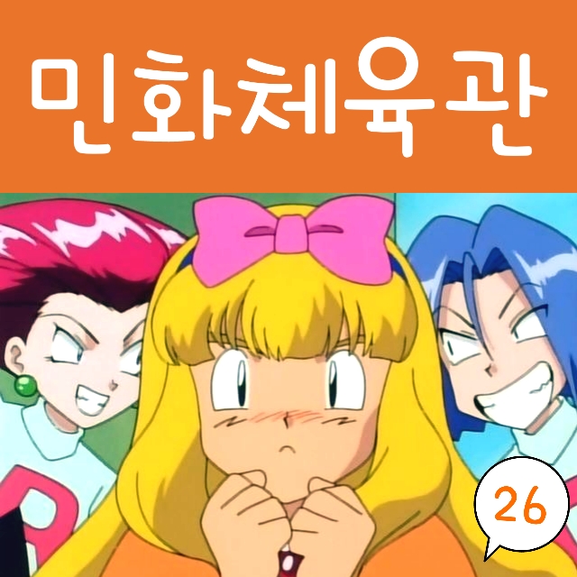  포켓몬스터 26화 지우 여장 사토코, 무지개시티 체육관 민화