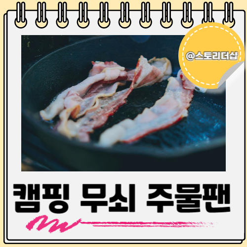  캠핑 주물 무쇠팬 주방 용품으로 필수죠