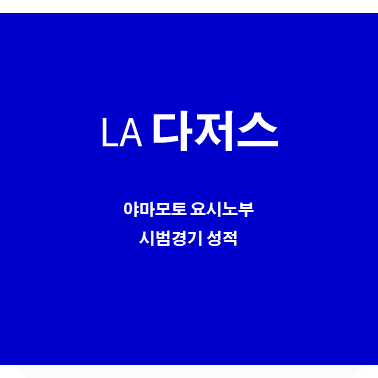 LA <b>다저스 야마모토</b> 요시노부 시범경기 성적