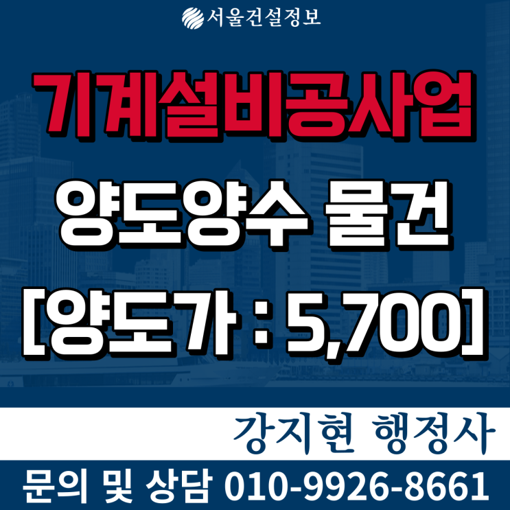 기계설비공사업 | 실적17억 | 잉여금 적음 | 면허 등록기준과 양도양수 비용은? 기계설비공사업 | 실적17억 | 잉여금 적음 | 면허 등록기준과 양도양수 비용은?