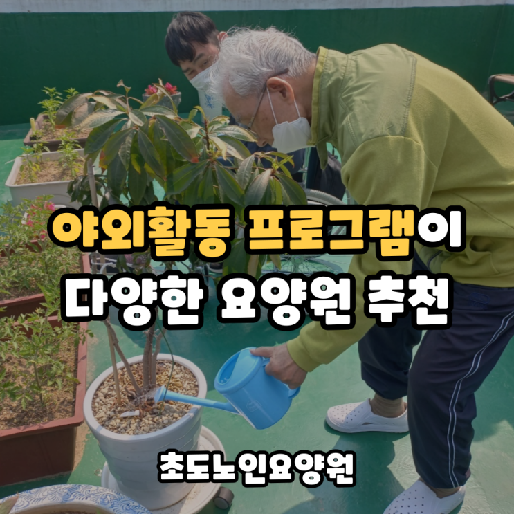  야외활동 프로그램이 다양한 요양원 추천
