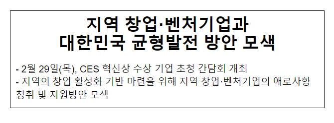 지역 창업·벤처기업과 대한민국 균형발전 방안 모색