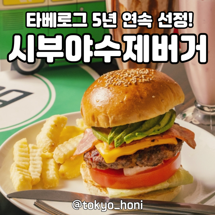 [도쿄] 타베로그 5년 연속 선정의 시부야맛집! 수제 버거 Reg-On Diner