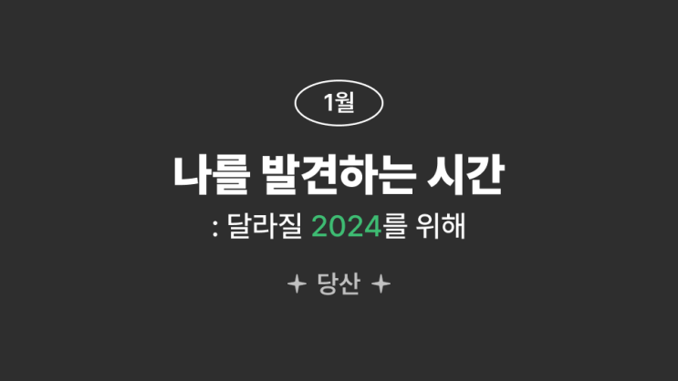  [생각담장] 나를 발견하는 시간 : 달라질 2024를 위해 / 책 체험 / 북 커뮤니티 / 문래,당산 / 원데이클래스 / 새로운 취미