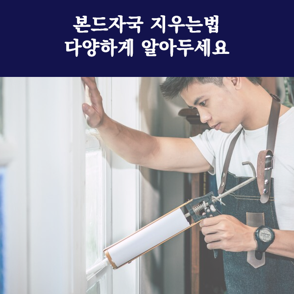 본드자국 지우는법 다양하게 알아두세요