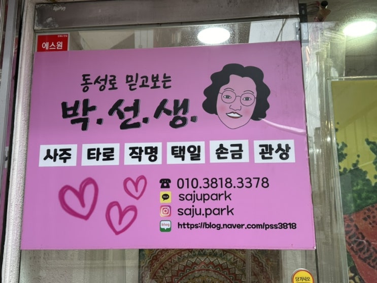  대구 철학관 신년운세 택일 '동성로 박선생 타로 사주 작명'