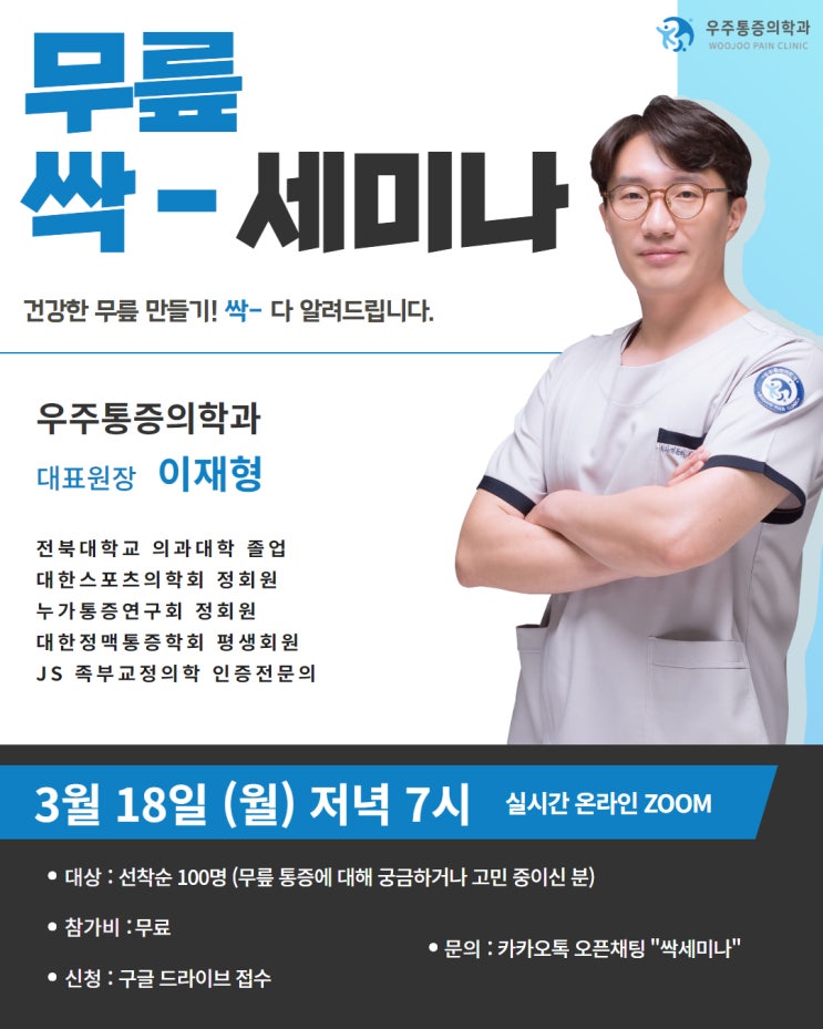  [우주통증의학과 무릎 싹세미나]무릎 통증을 싹 잡다.