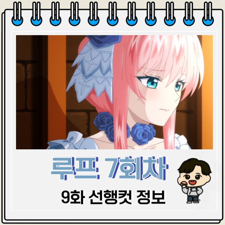 루프 7회차 악역 영애는 적국에서 자유로운 신부 생활을 만끽한다 9화 미리보기 루프 7회차 악역 영애는 적국에서 자유로운 신부 생활을 만끽한다 9화 미리보기