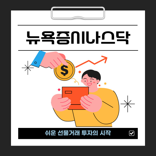 <b>뉴욕증시나스닥</b> 양방향 매매