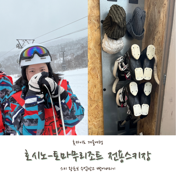  [2024 홋카이도] #7. 클럽메드토마무 즐기기(3) -호시노리조트, 토마무리조트 전용 스키장