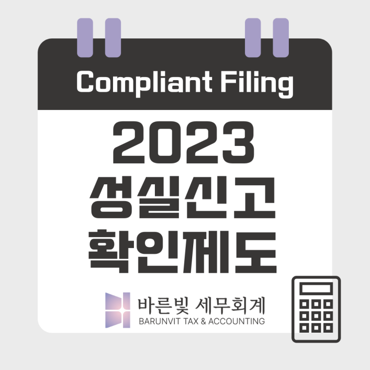  2023 성실신고 확인대상자 기준 ( #수입금액 #혜택 #가산세 #대전세무사 )