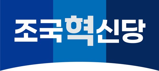 <b>조국</b>신당 <b>당명</b> '<b>조국혁신당</b>'…광주 하늘 의미하는 상징색도 정해