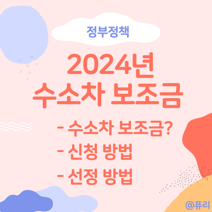 2024 <b>수소차 보조금</b> : <b>서울시</b> 지원금 신청방법 혜택 정리