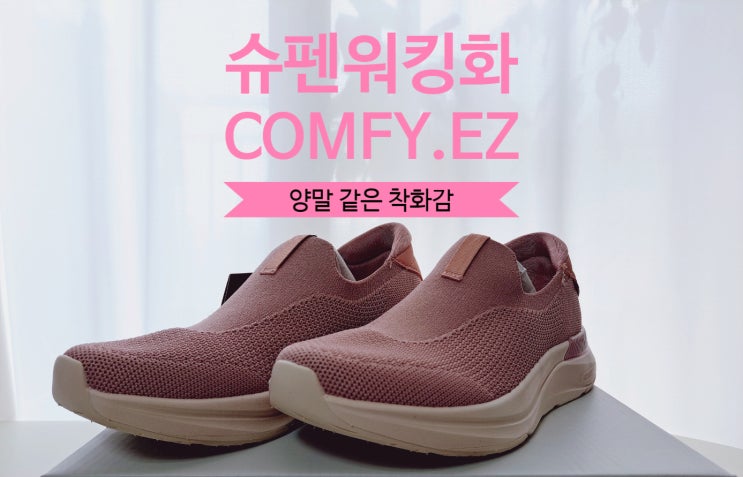 양말 신은 듯 편한 워킹화 추천, 슈펜 워킹화 COMFY.EZ 컴포트 워킹화