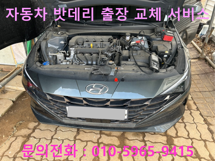 부천 아반떼CN7 밧데리 방전 출장 교환 자동차 배터리 교체 부천 아반떼CN7 밧데리 방전 출장 교환 자동차 배터리 교체