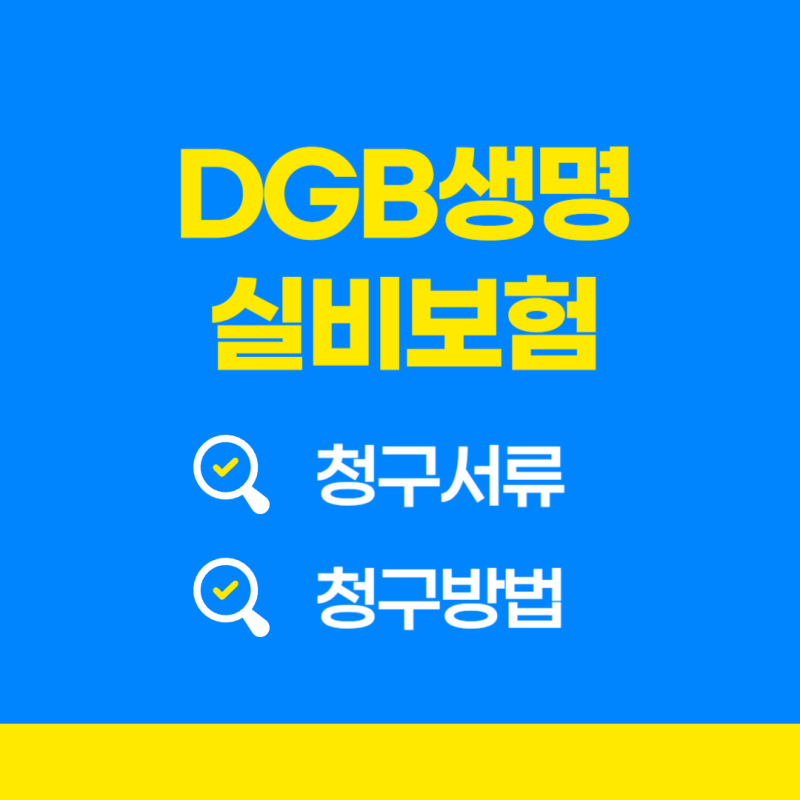 [DGB생명 실비보험] 청구서류 및 청구방법 완벽정리!