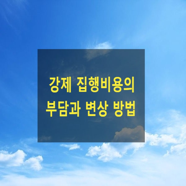  강제 집행비용의 부담과 변상 방법