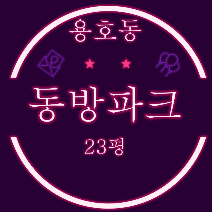  부산 남구 용호1구역 재건축 동방파크맨션 23평형 4차 경매