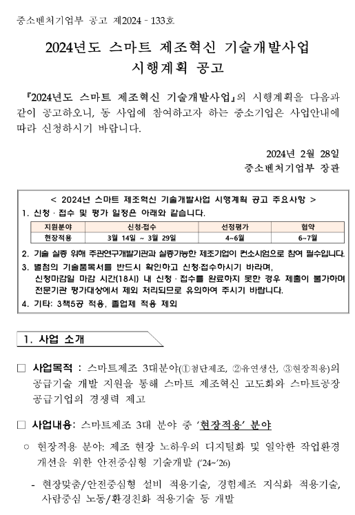 2024년 스마트 제조혁신 기술개발사업시행계획 공고 2024년 스마트 제조혁신 기술개발사업시행계획 공고