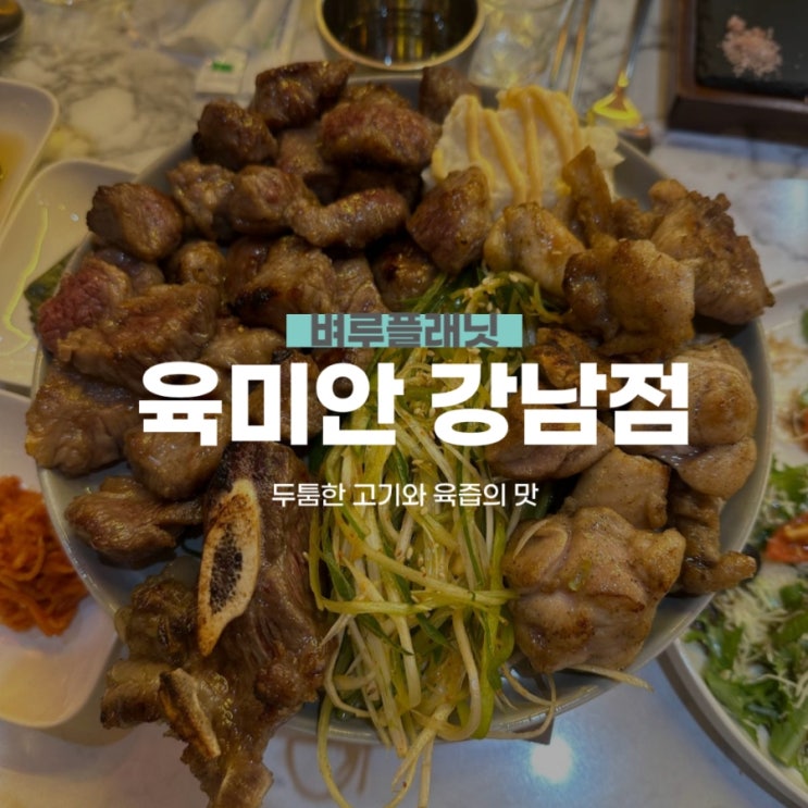  [맛집] 육미안 강남점 c : 불향 가득, 육즙 터지는 강남 고기집