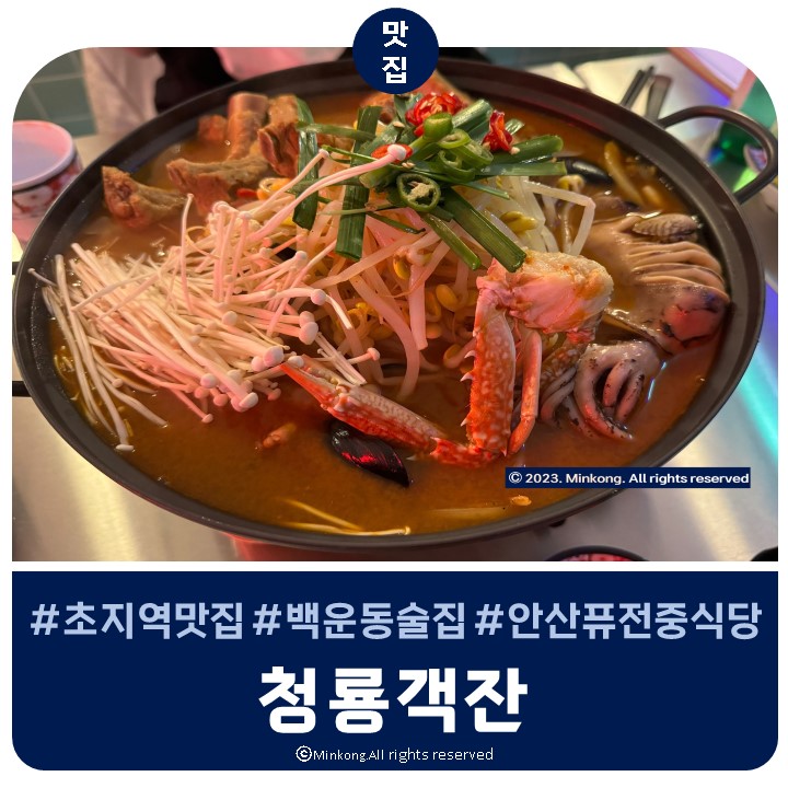  청룡객잔 : 안산 초지역 인근 용용선생 분위기 술집 퓨전중식당