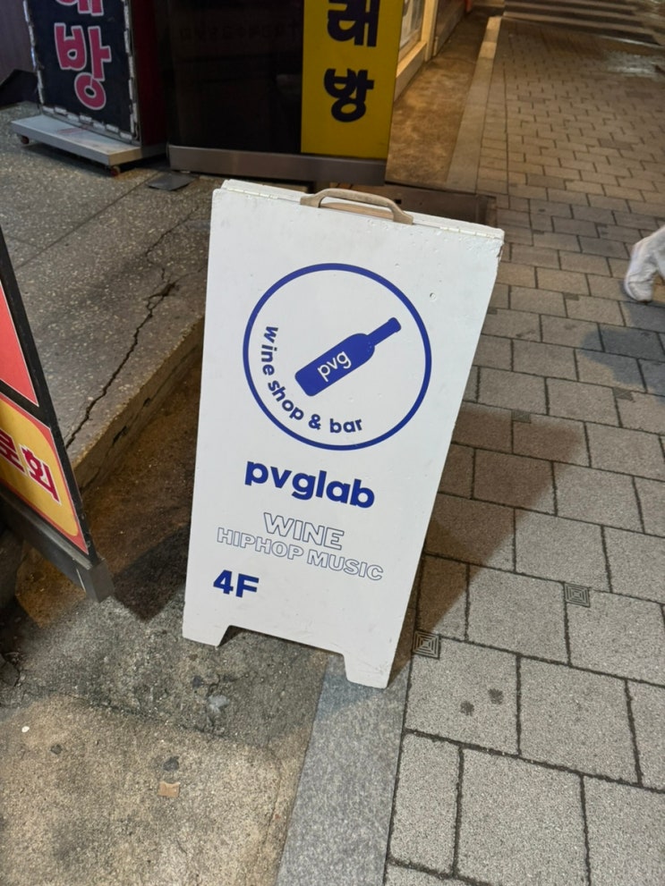  서울숲 와인바 맛집 <pvglab> 힙합 분위기 ️ 배달 외부음식 가능 ️ 내돈내산