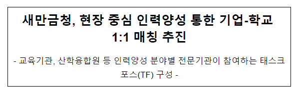 새만금청, 현장 중심 인력양성 통한 기업-학교 1:1 매칭 추진 새만금청, 현장 중심 인력양성 통한 기업-학교 1:1 매칭 추진