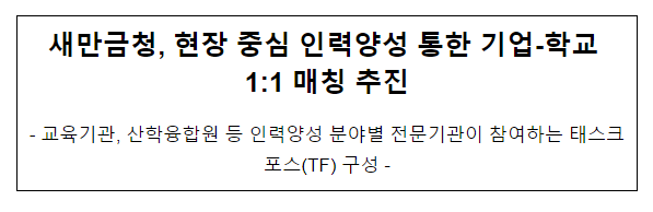 새만금청, 현장 중심 인력양성 통한 기업-학교 1:1 매칭 추진