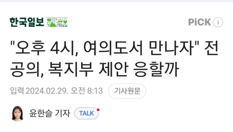 의료대란] "오후 4시, 여의도서 만나자" <b>전공의</b>, 복지부 <b>박민수</b>... 