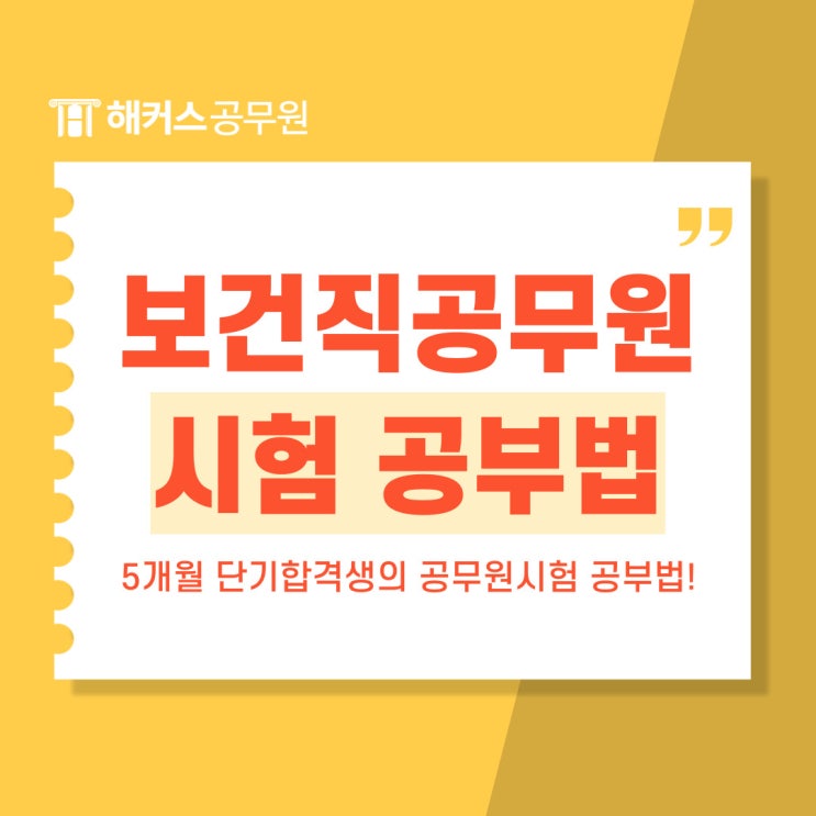  24년 9급 보건직 공무원시험 일정, 남은기간 공부법은?