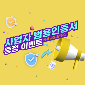  [케이비드 3월 이벤트]사업자범용인증서 증정! 상반기 공공입찰을 놓치지 마세요