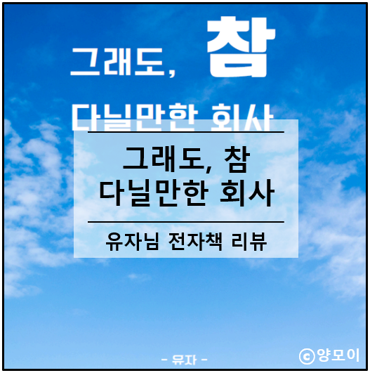  전자책 소설 리뷰 그래도 참 다닐만한 회사, 유자님 지음