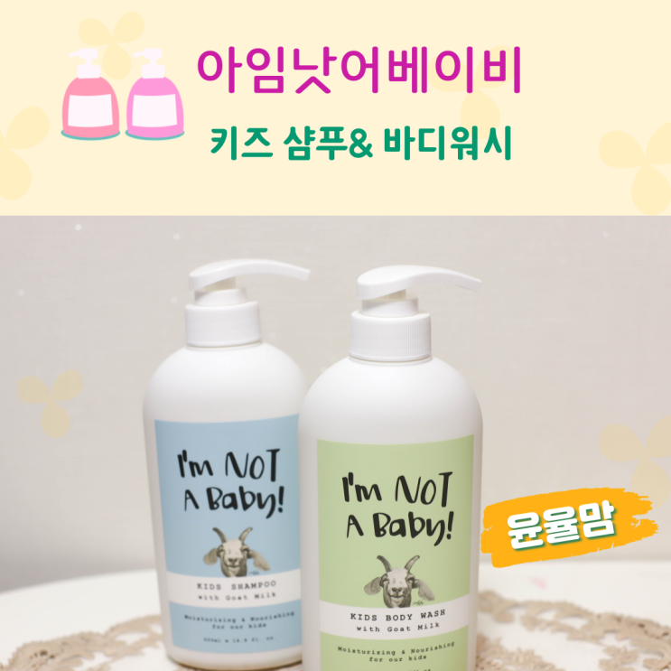 <b>키즈</b> 샴푸 & <b>바디워시</b> 아임낫어베이비