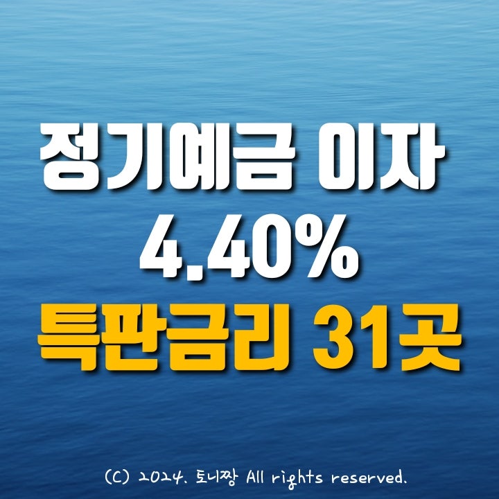 전국 TOP 정기예금 이자 4.40% 특판금리 31곳 어디?