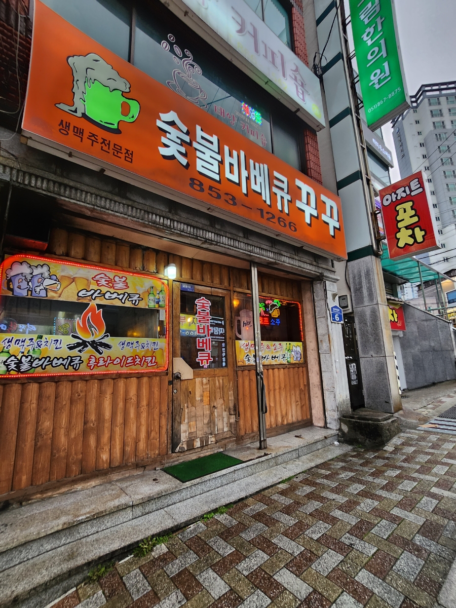 숯불바베큐꾸꾸 사진 1