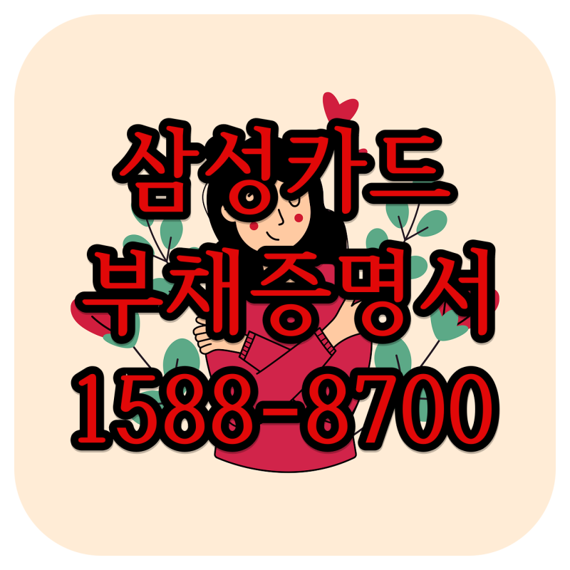 삼성카드 부채증명서 발급방법 및 수수료