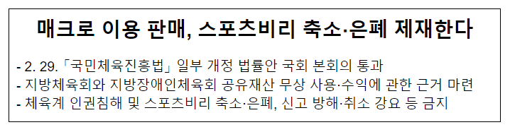 매크로 이용 판매, 스포츠비리 축소·은폐 제재한다 매크로 이용 판매, 스포츠비리 축소·은폐 제재한다