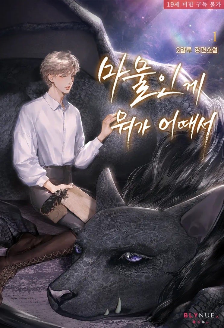 BL소설 리뷰) 2얄루-마물인 게 뭐가 어때서 BL소설 리뷰) 2얄루-마물인 게 뭐가 어때서