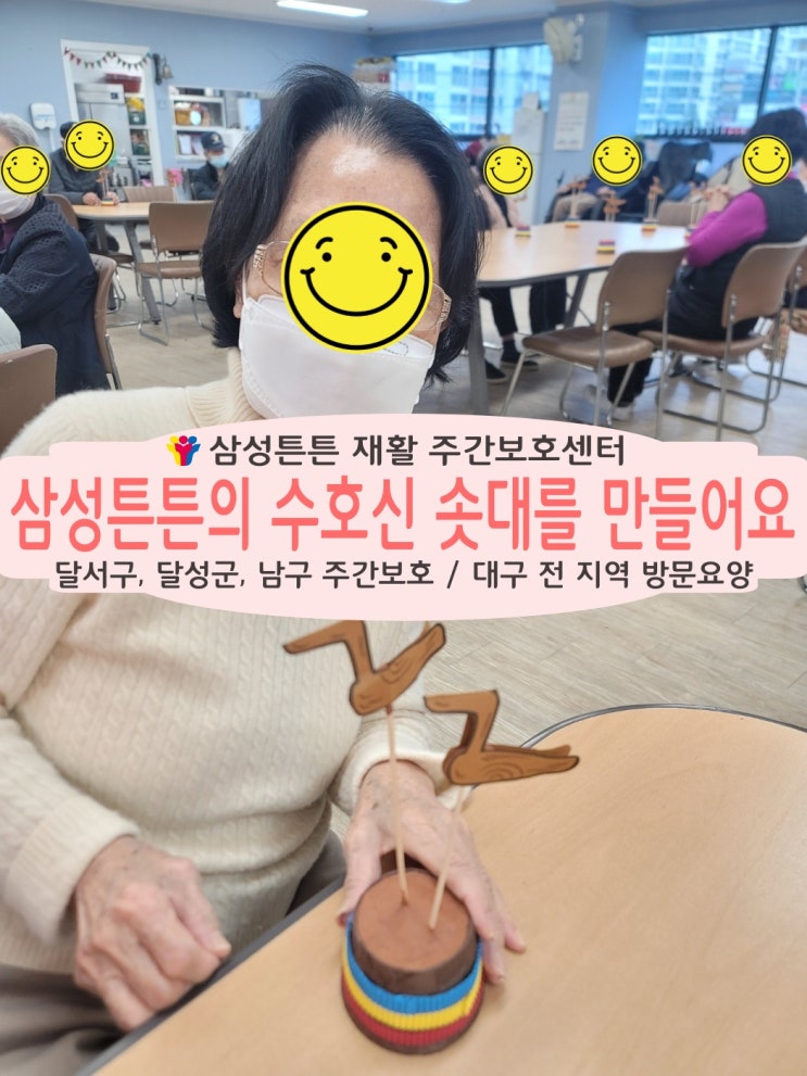  대곡동 삼성튼튼 재활주간보호센터 어르신들과 함께 수호신 솟대를 만들어요