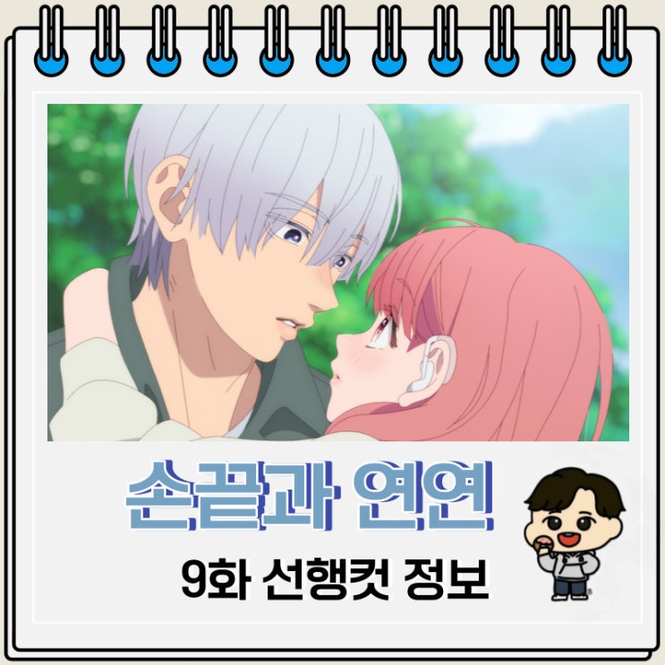 손끝과 연연 9화 예고편 선행컷 손끝과 연연 9화 예고편 선행컷