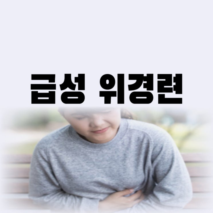  급성 위경련 증상 생길 때 응급처치 방법은