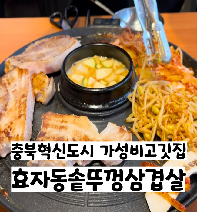  충북혁신도시 진천 가성비좋은 효자동솥뚜껑
