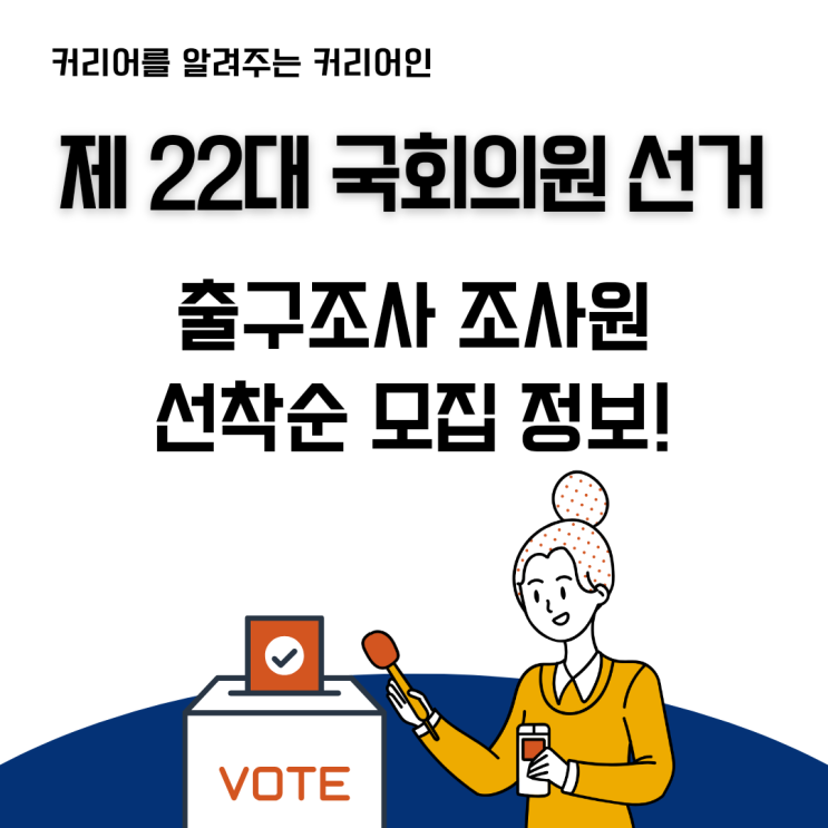 제<b>22대</b> <b>국회의원</b> 선거... 자세한 모집 정보 - <b>지역별</b> 선착순 마감!