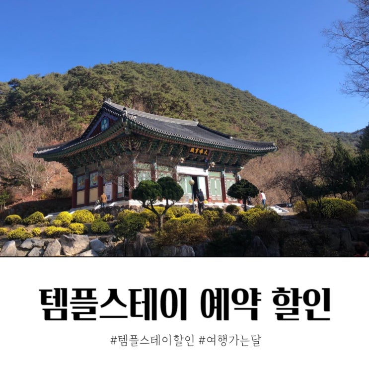  여행가는 달 템플스테이 예약 할인