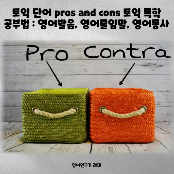 토익 단어 pros and cons 토익 독학 공부법 : 영어발음, 영어줄임말, weigh, make 영어관용표현