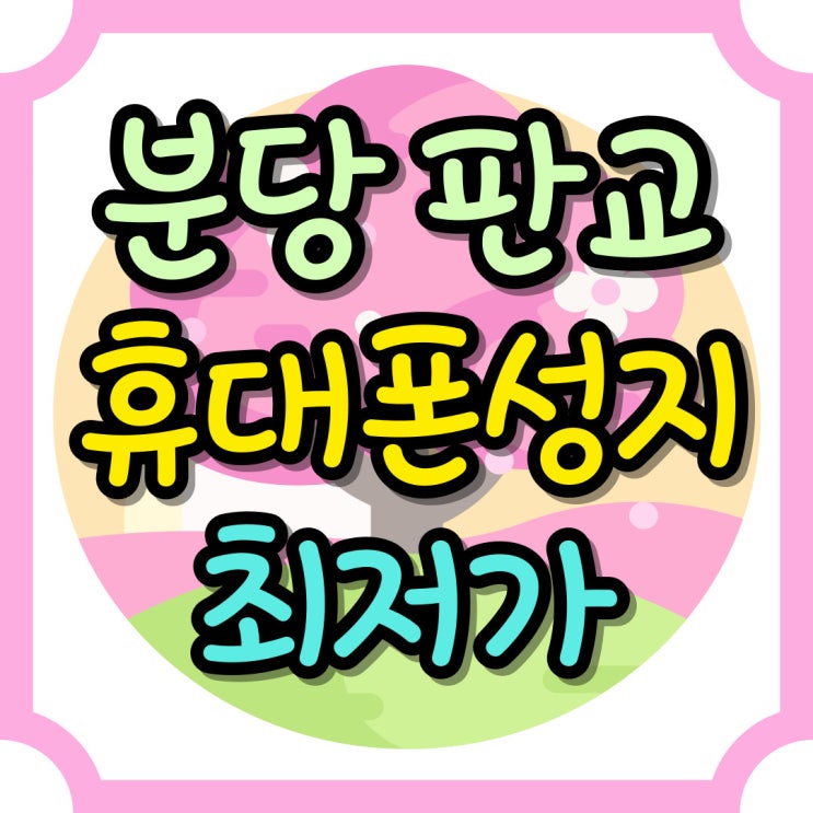  분당 판교 휴대폰 성지 위치 핸드폰 최저가 찾기