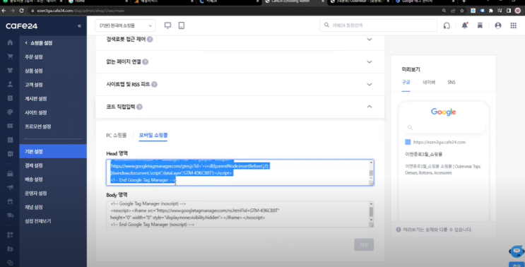  구글 태그 매니저(GTM)를 Cafe24 쇼핑몰에 설치하는 과정