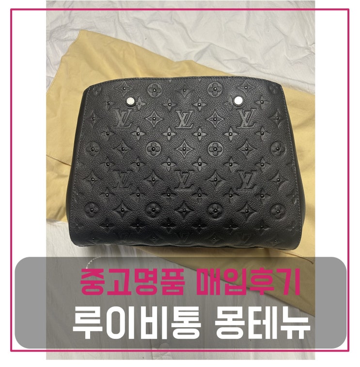  루이비통 몽테뉴mm 가방 매입